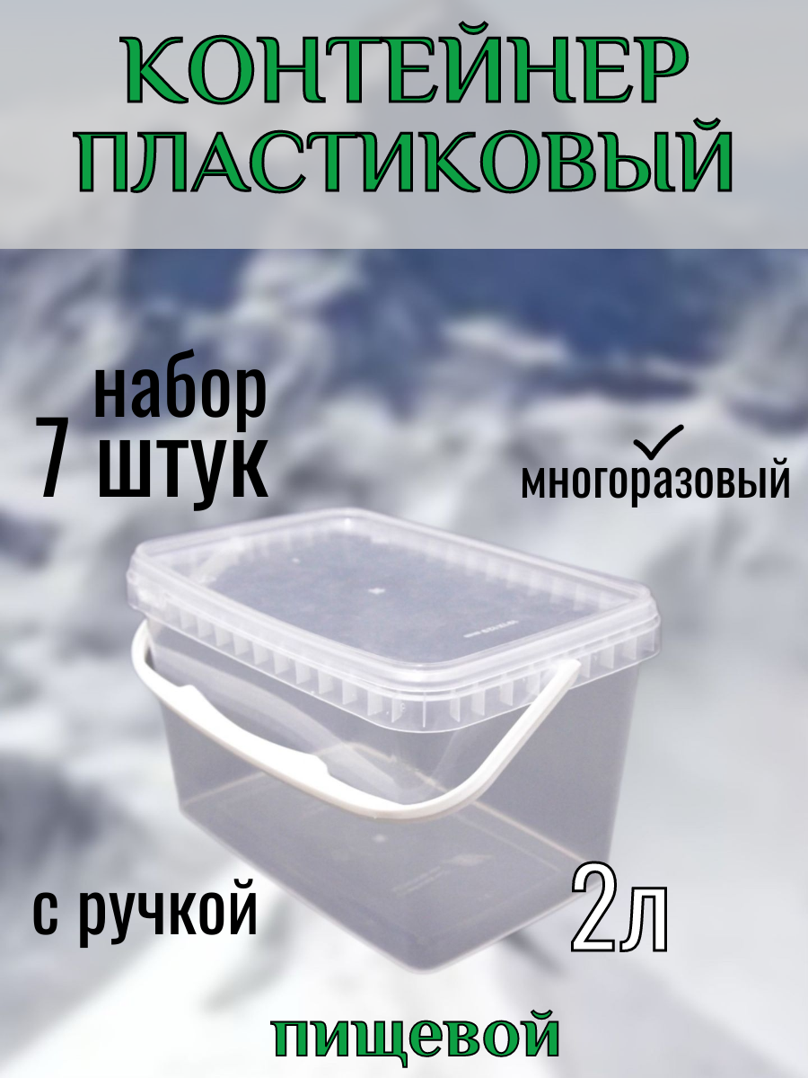 Контейнер пластиковый 2 литра (набор - 7 шт) прямоугольный с крышкой и ручкой.