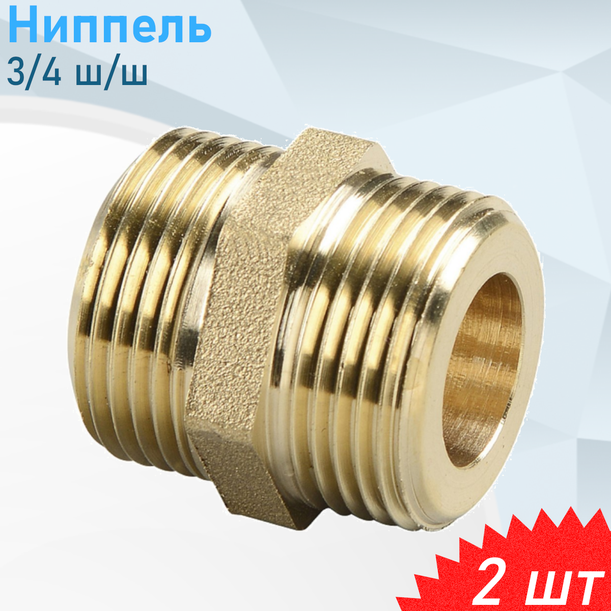 Ниппель 3/4 ш/ш, 2 шт