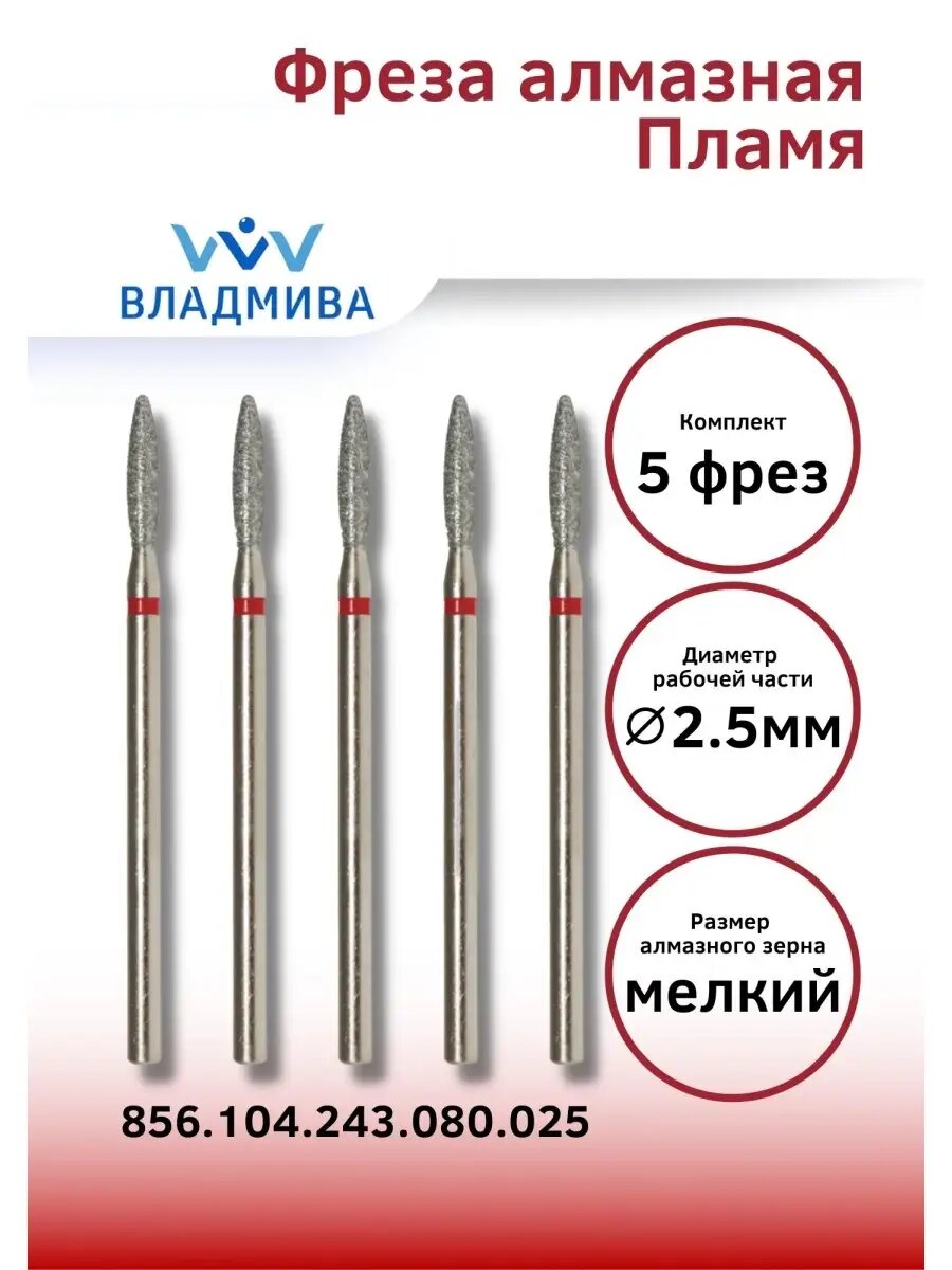 Фреза маникюрная Пламя для аппаратного маникюра алмазная, бор для снятия гель лака набор 5 шт 2,5 мм