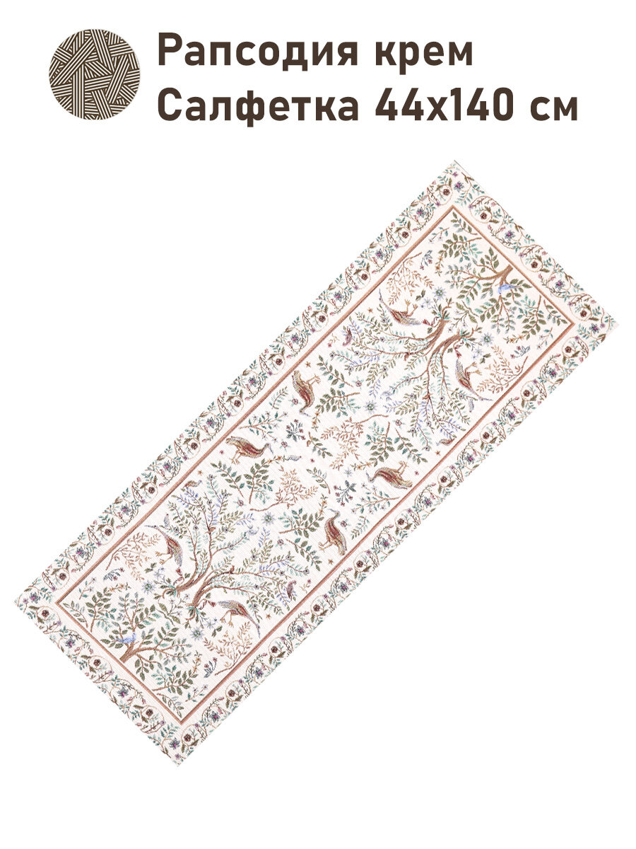 Дорожка для стола Le Gobelin Рапсодия крем 45х140 см