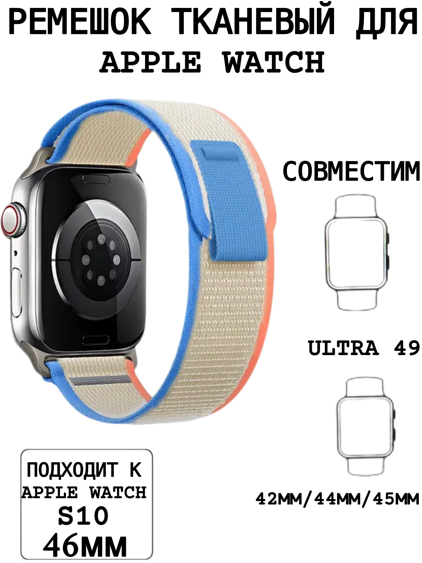 Ремешок для Apple Watch 44/45/46/49 mm бежевый