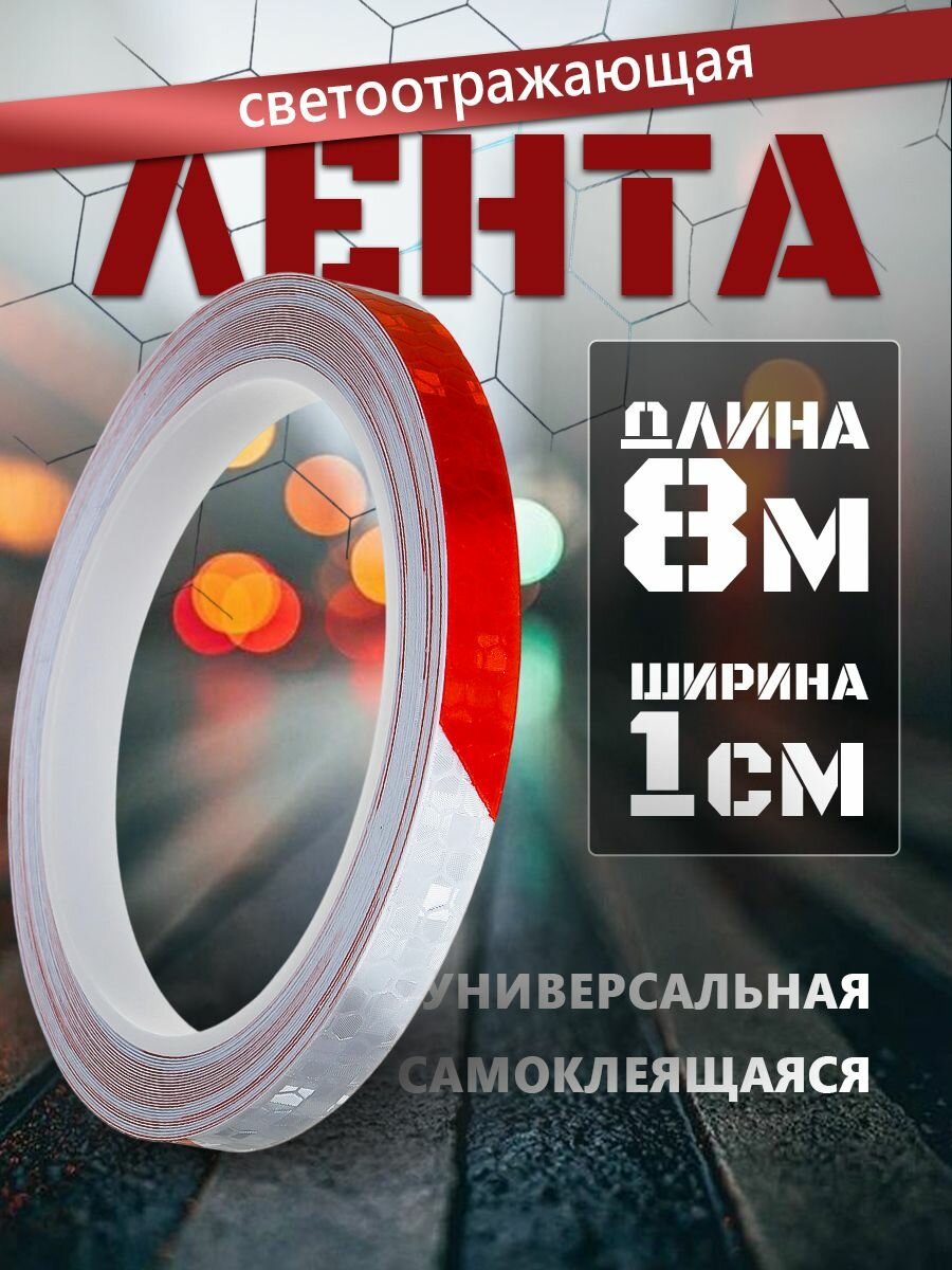 Светоотражающая лента «Светлофор» односторонняя клейкая основа 1 см x 8 м красно-белая.