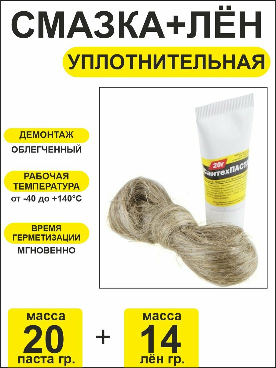 Комплект уплотнительный для сантехнических соединений (Паста 20гр.+ лен 14гр.)