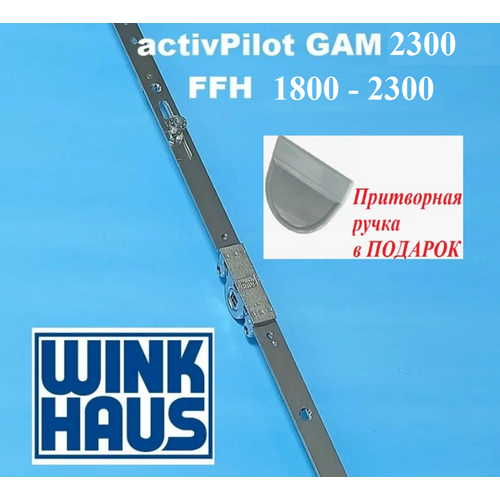 Засов поворотно-откидной WINK HAUS GАM 2300 (диапазон 1800-2300 мм). Запор основной поворотно-откидной.