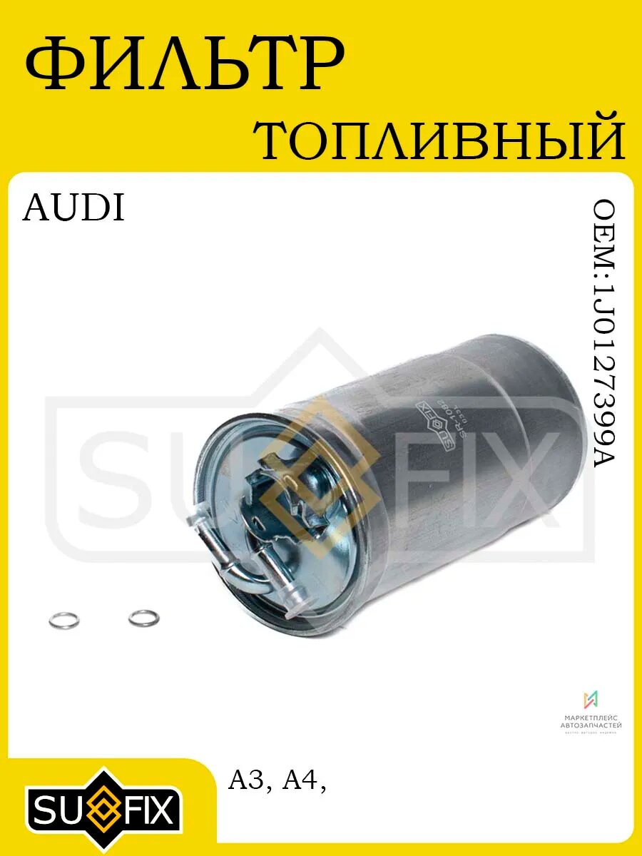Фильтр топливный AUDI A3/A4/A6, SKODA Octavia, VW 96-10