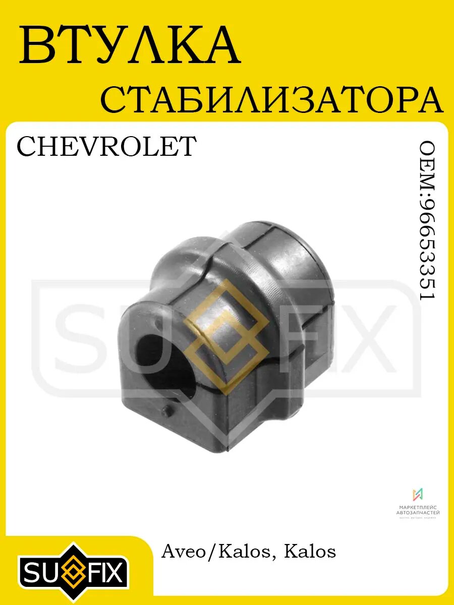 Втулка стабилизатора для CHEVROLET Aveo/Kalos T200/T250 03>