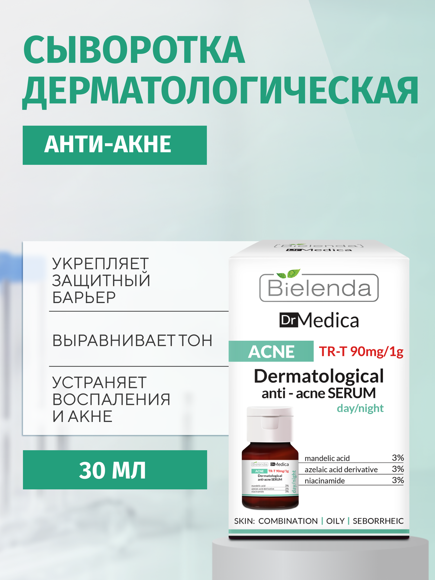 Анти акне сыворотка BIELENDA DR MEDICA ACNE дерматологическая дневная/ночная 30мл