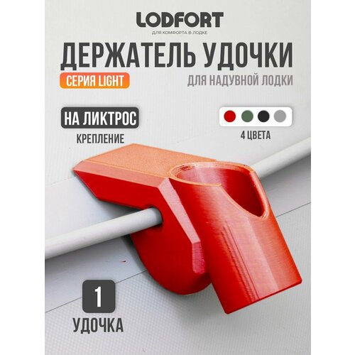 Держатель удочки для лодки ПВХ на ликтрос