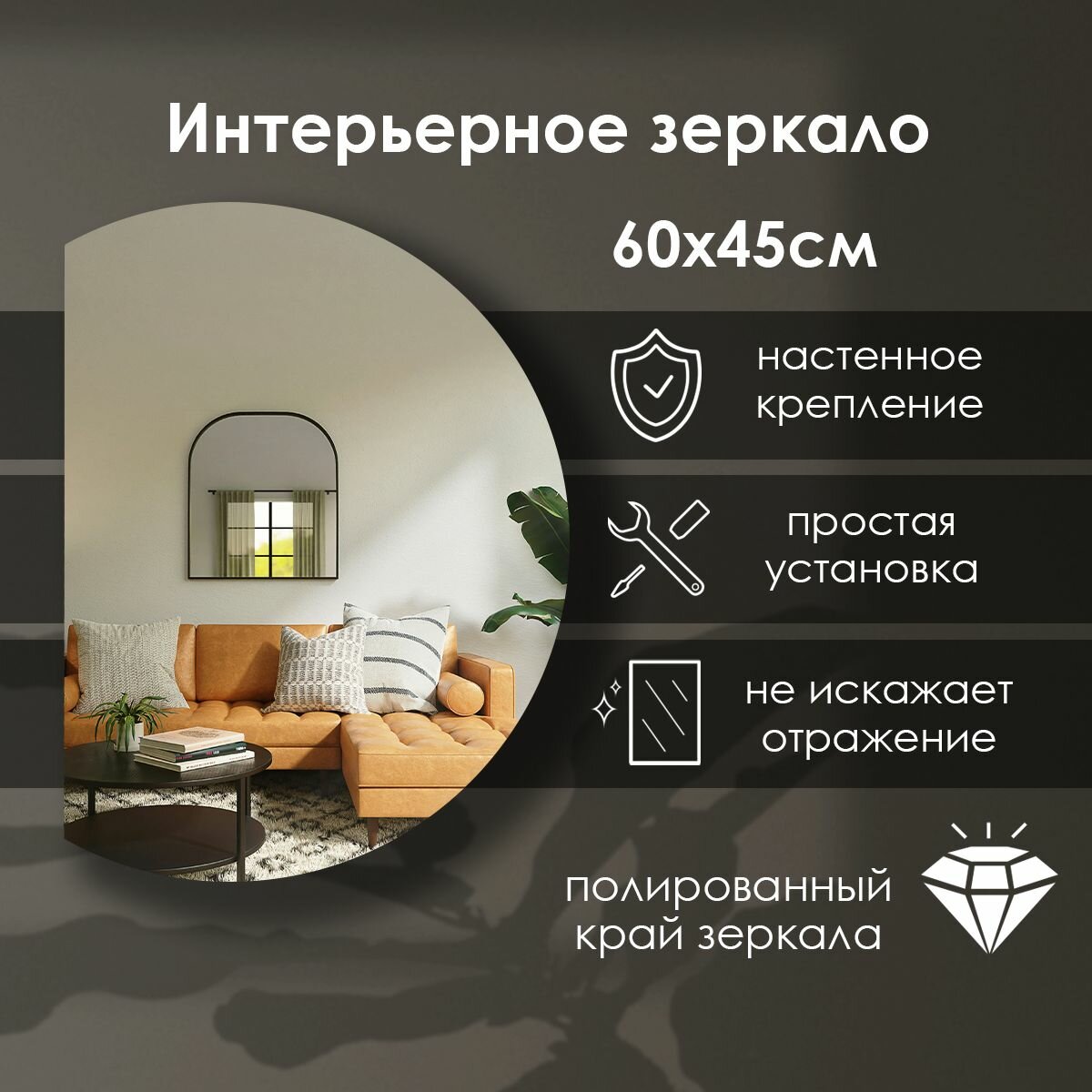 Зеркало Сфера Отражения Villanelle полукруглое настенное без рамы без креплений 60x45см