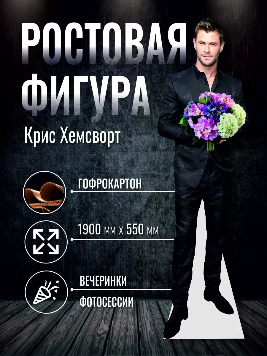 Ростовая фигура Крис Хемсворт