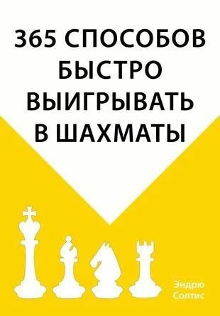365 способов быстро выигрывать в шахматы - фото №1