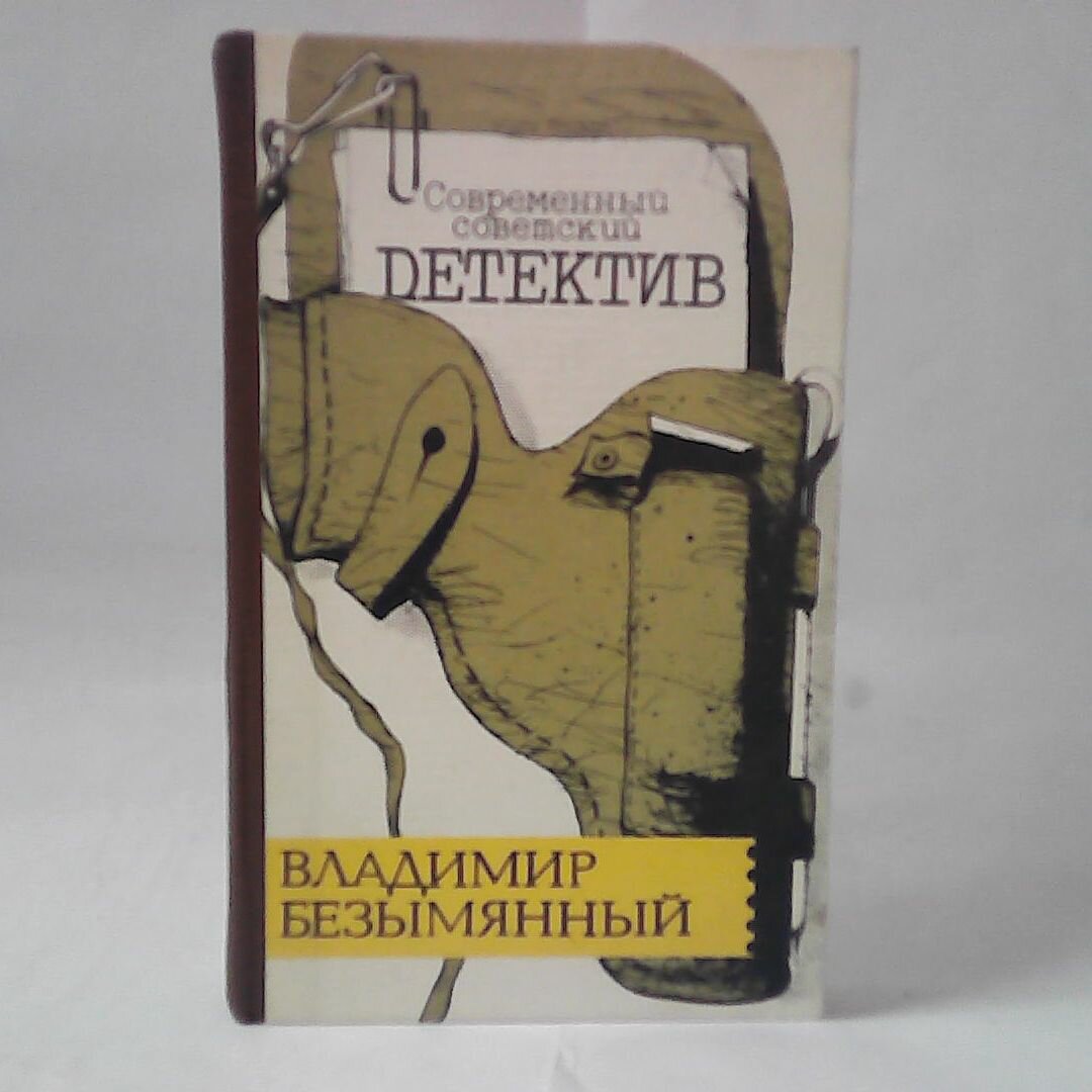 Владимир Безымянный. Современный советский детектив.