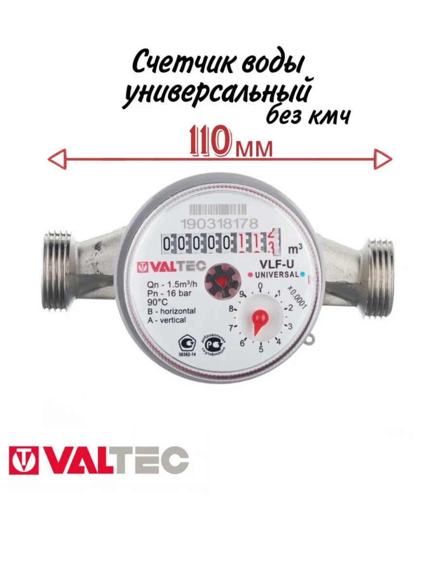 Счетчик воды Valtec VLF-15U, латунь, монтажная длина 110мм, резьба