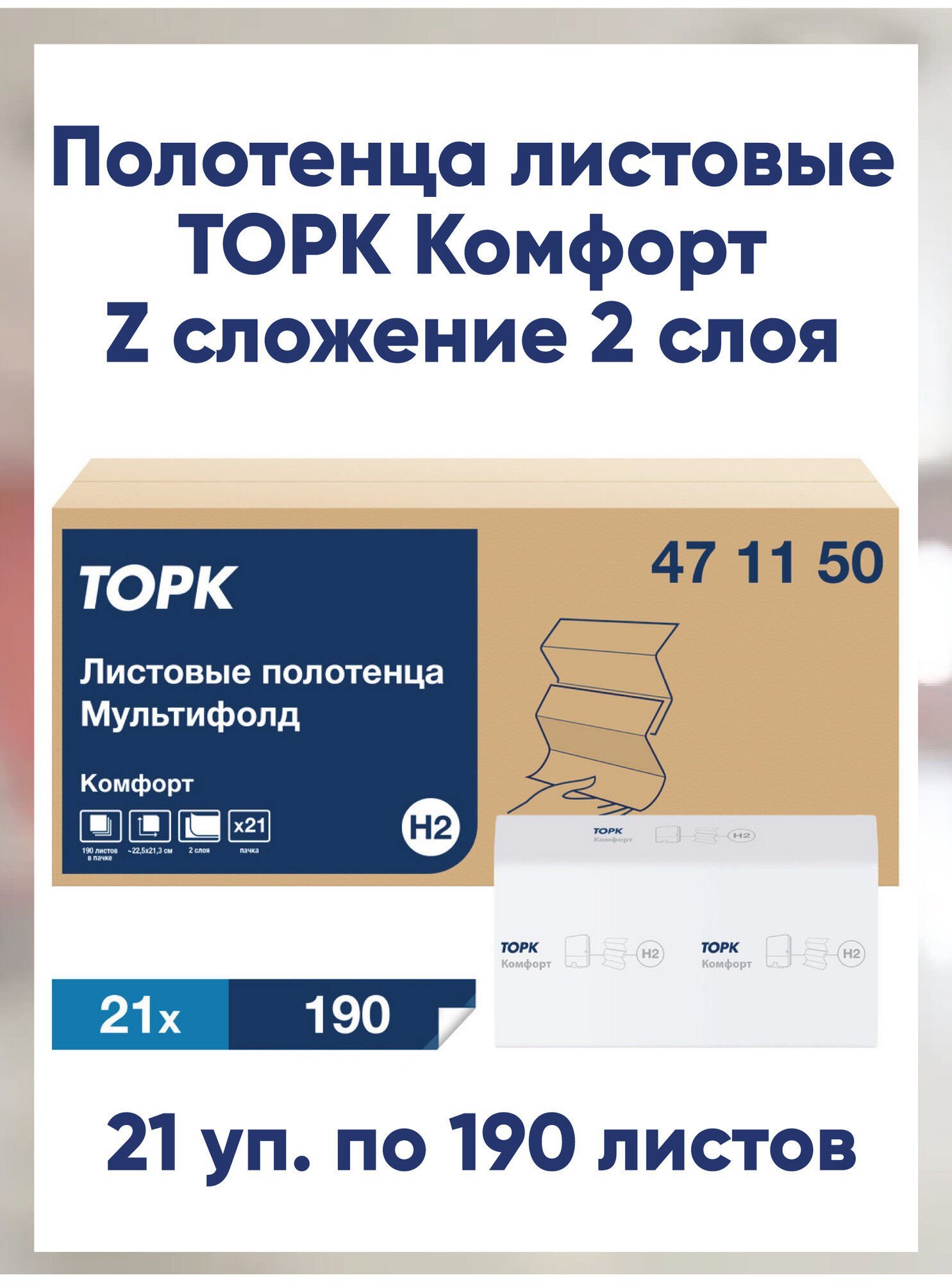 Бумажные полотенца листовые Торк Advanced Multifold , система H2, 190 листов, Z-сложение, 21,3х22,5,1 упаковка -21 пачка (471150)