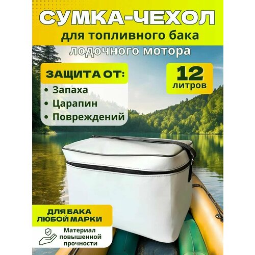 Сумка-чехол KITT BOATS, для топливного бака, 12 л, ПВХ, серый