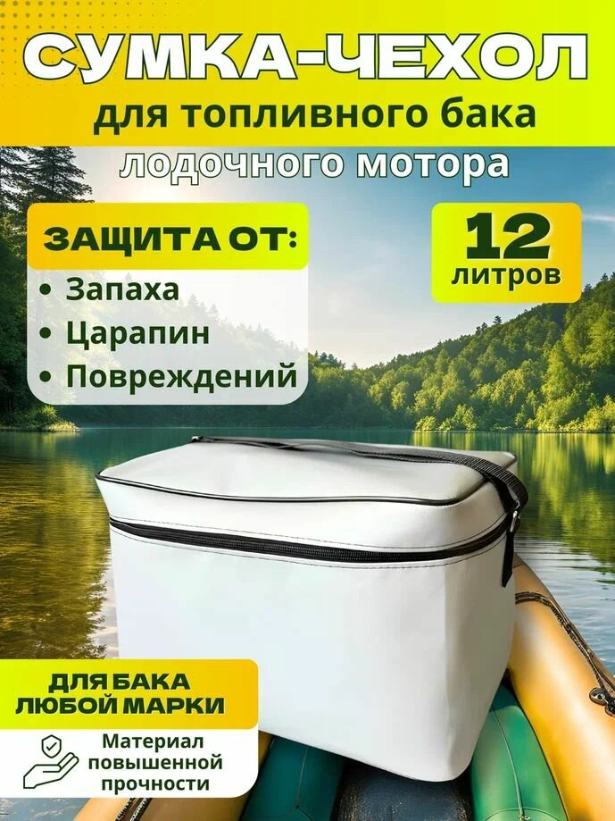 Сумка-чехол для топливного бака от лодочного мотора, 12л