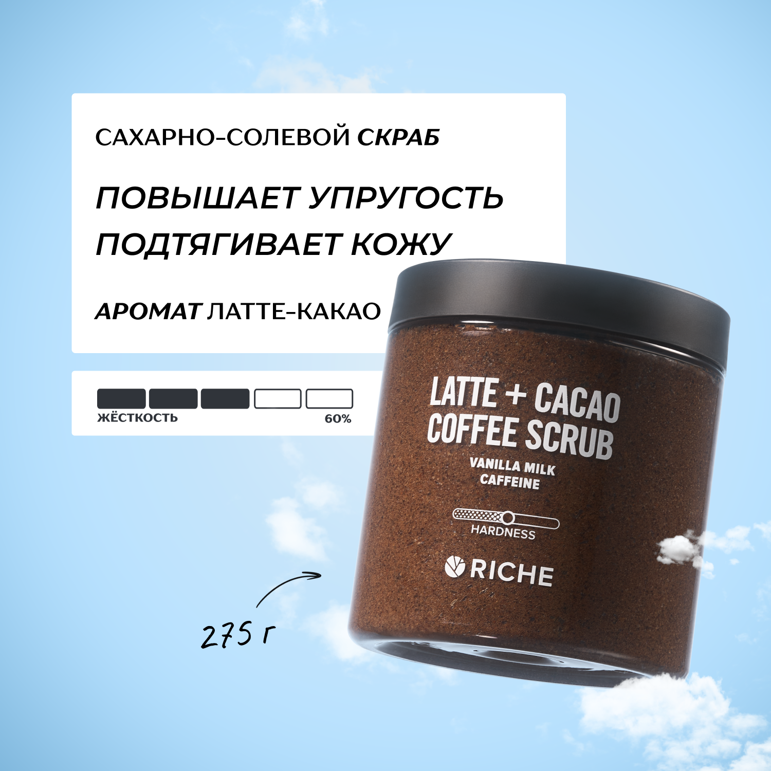 RICHE Сахарно - солевой скраб для тела "Латте-Какао" с маслами
