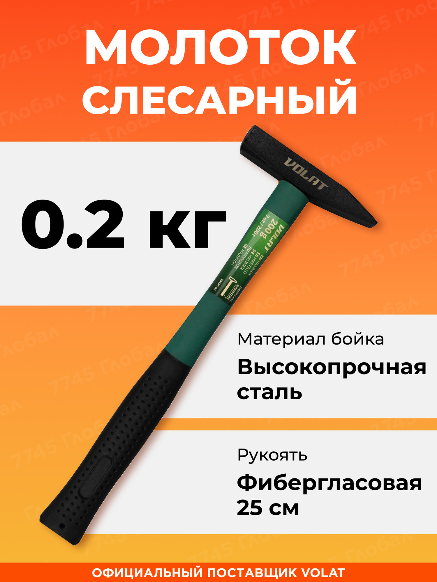 Молоток слесарный черный обрезиненная ручка 02 кг волат (10180-02)
