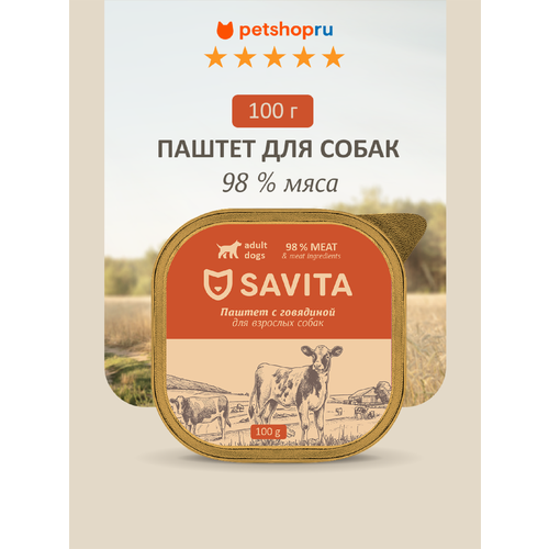 SAVITA влажный корм для собак, паштет со свежей говядиной, 98% мяса , 100 г