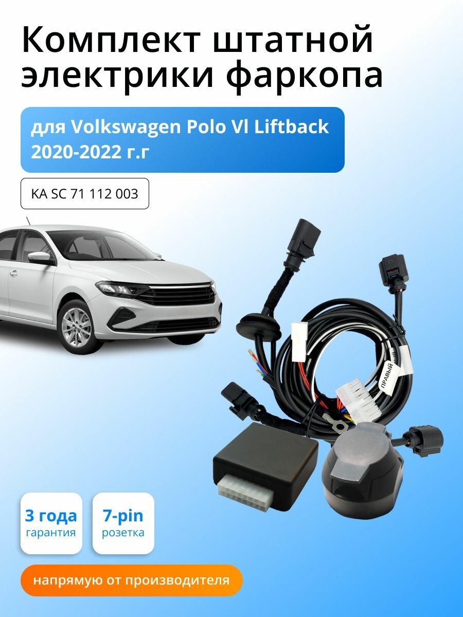 Блок согласования (смарт-коннект) для фаркопа Volkswagen Polo Vl Liftback 2020-2022 гг, со штатными колодками