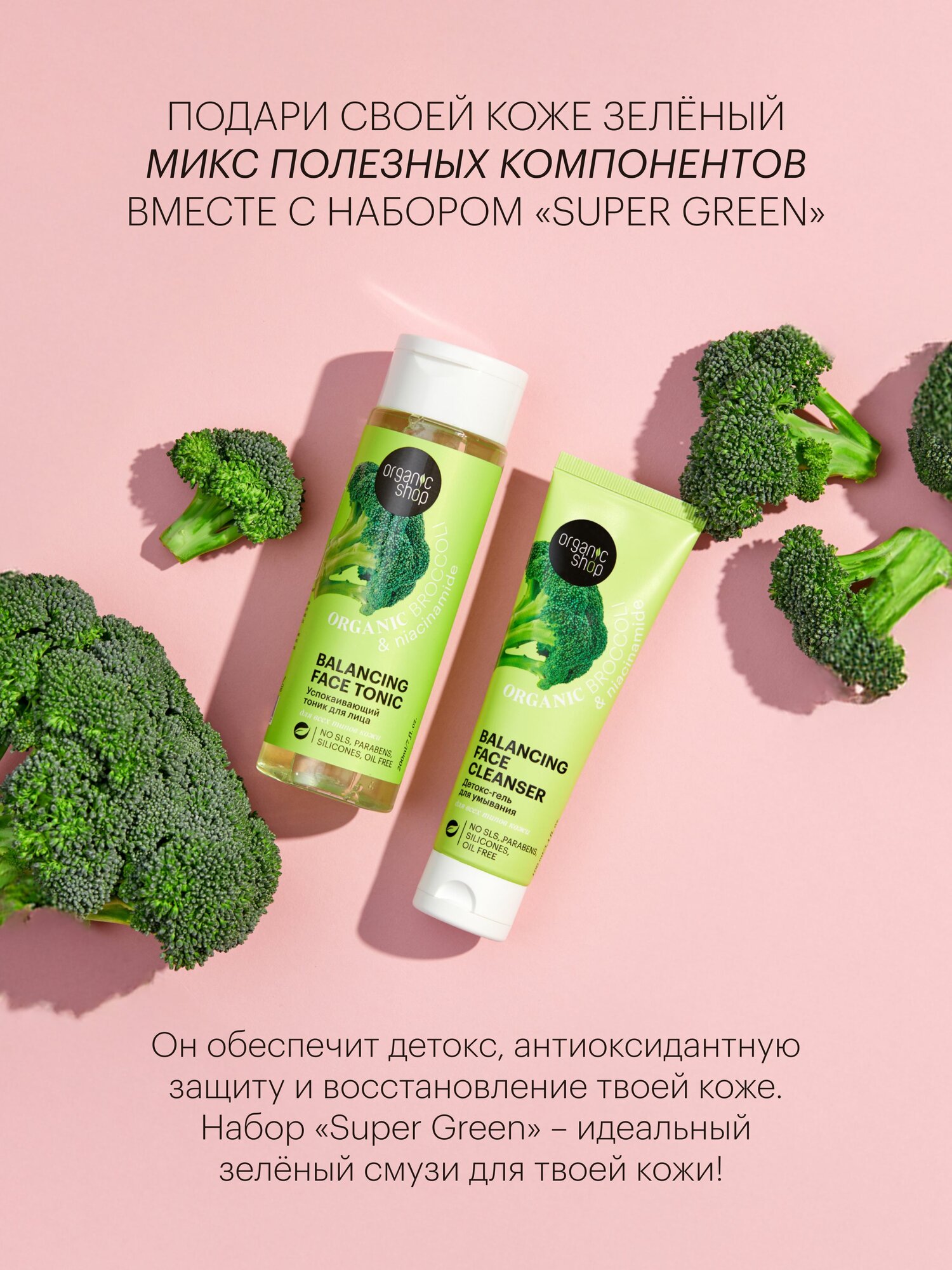 Изображение Organic Shop Super Green Подарочный набор косметики для женщин: детокс гель для умывания 100 мл, успокаивающий тоник 200 мл. Очищающий женский уход для лица