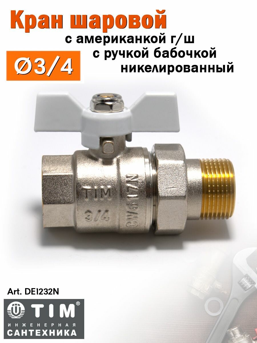 Кран шаровой