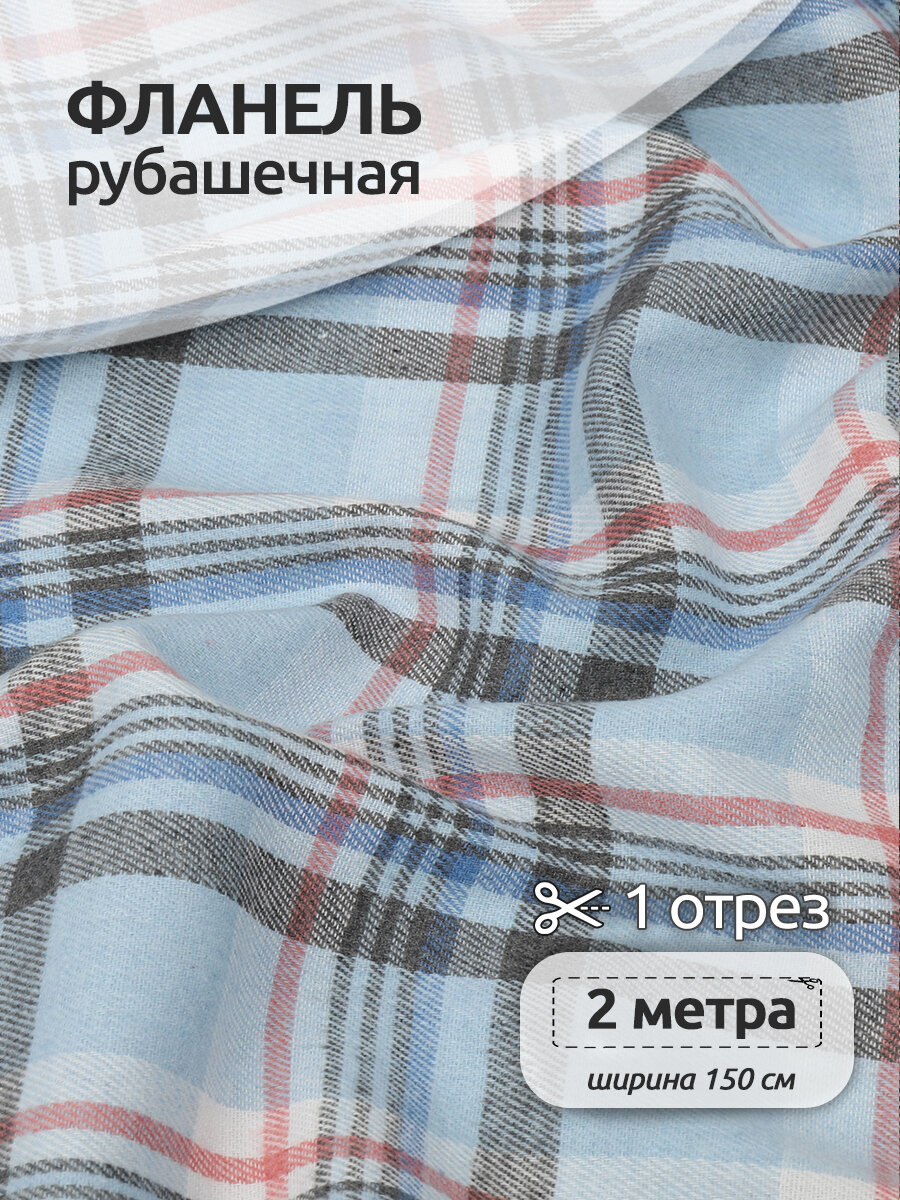 Ткань рубашечная фланель 150 г/м² 80% полиэстер, 20% хлопок шир.150 см арт. TBY. Fl. T140 цв.140 уп.2м