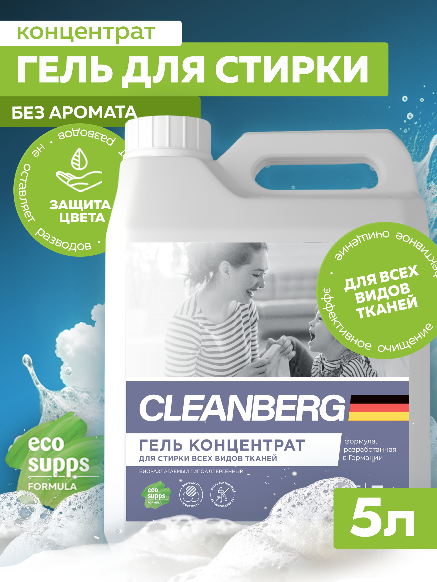 Гель для стирки белья CLEANBERG без запаха универсальный гипоаллергенный 5л