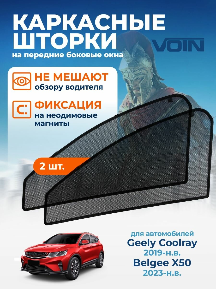 Каркасные шторки Voin сетки на магнитах для автомобиля Geely Coolray (Джили Кулрей) 2019-н. в. / автошторки на передние боковые стекла окна Beelgee X50 (2023-н. в.) 2 шт.