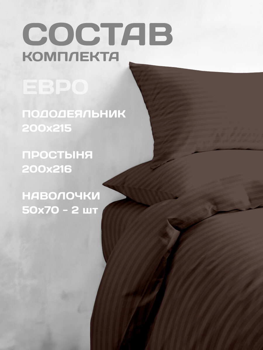 Постельное белье The Дом Евро, Полисатин страйп, наволочки 50х70 см, Горький шоколад — фото 1
