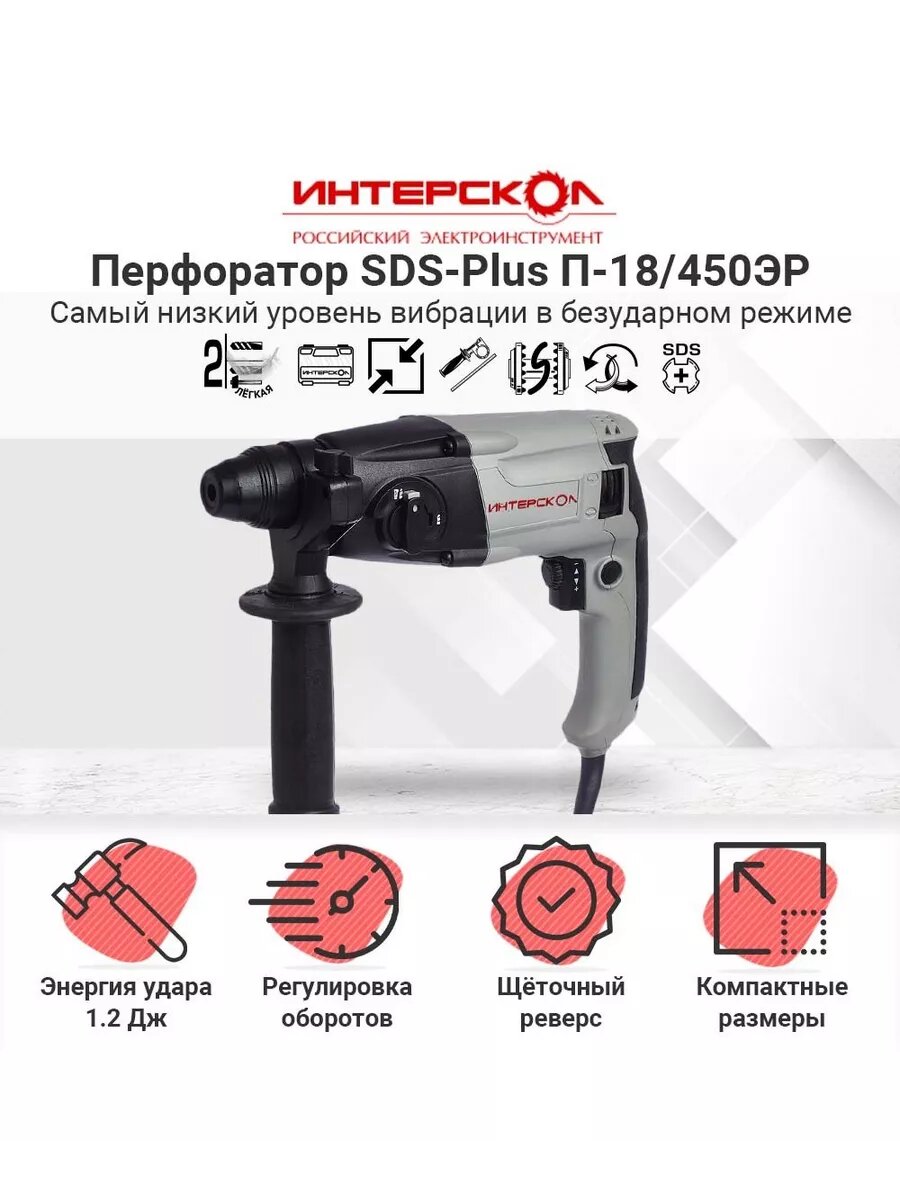 ИНТЕРСКОЛ Перфоратор SDS-Plus П-18/450ЭР ИНТЕРСКОЛ 66.0.3.00 — фото 1