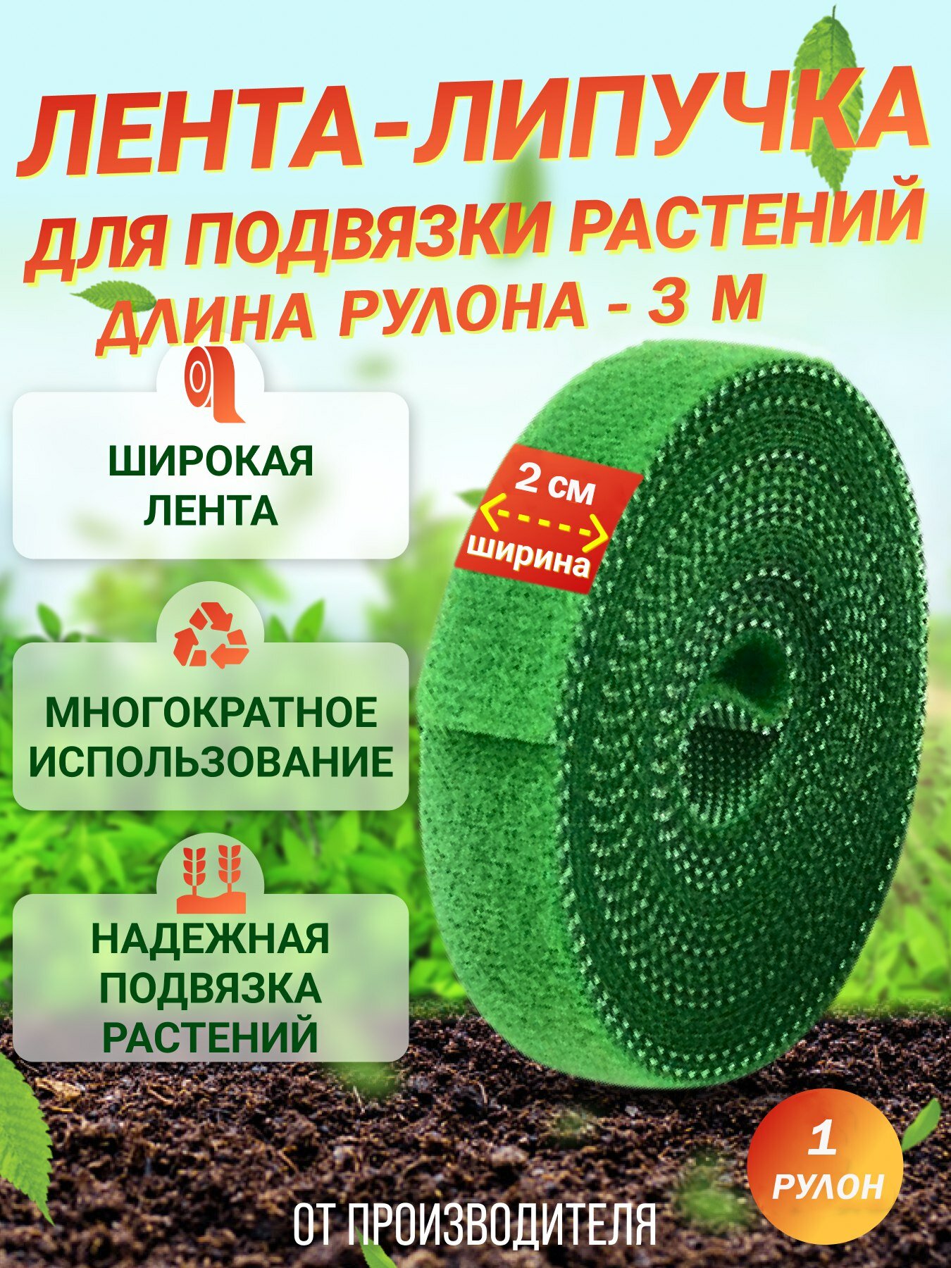 Лента-Липучка садовая для подвязки растений. 1 рулон 3 метра. Ширина ленты 2 см.