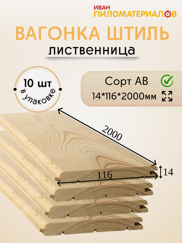 Изображение товара Вагонка (лиственница) "Штиль", сорт АВ 14х116х2000х10шт. Цена указана за упаковку