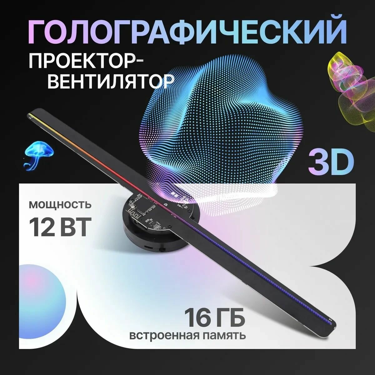 Голографический проектор-вентилятор HoloVortex 3D/ Вентилятор для 3D-голографической проекции, Wi-Fi, 16 ГБ, 800*480P