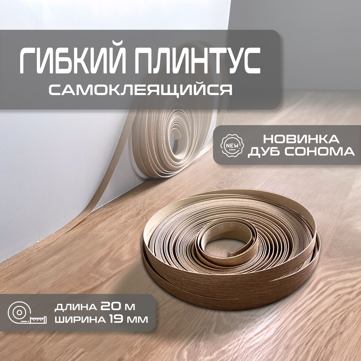 Микроплинтус с термоклеем Дуб сонома