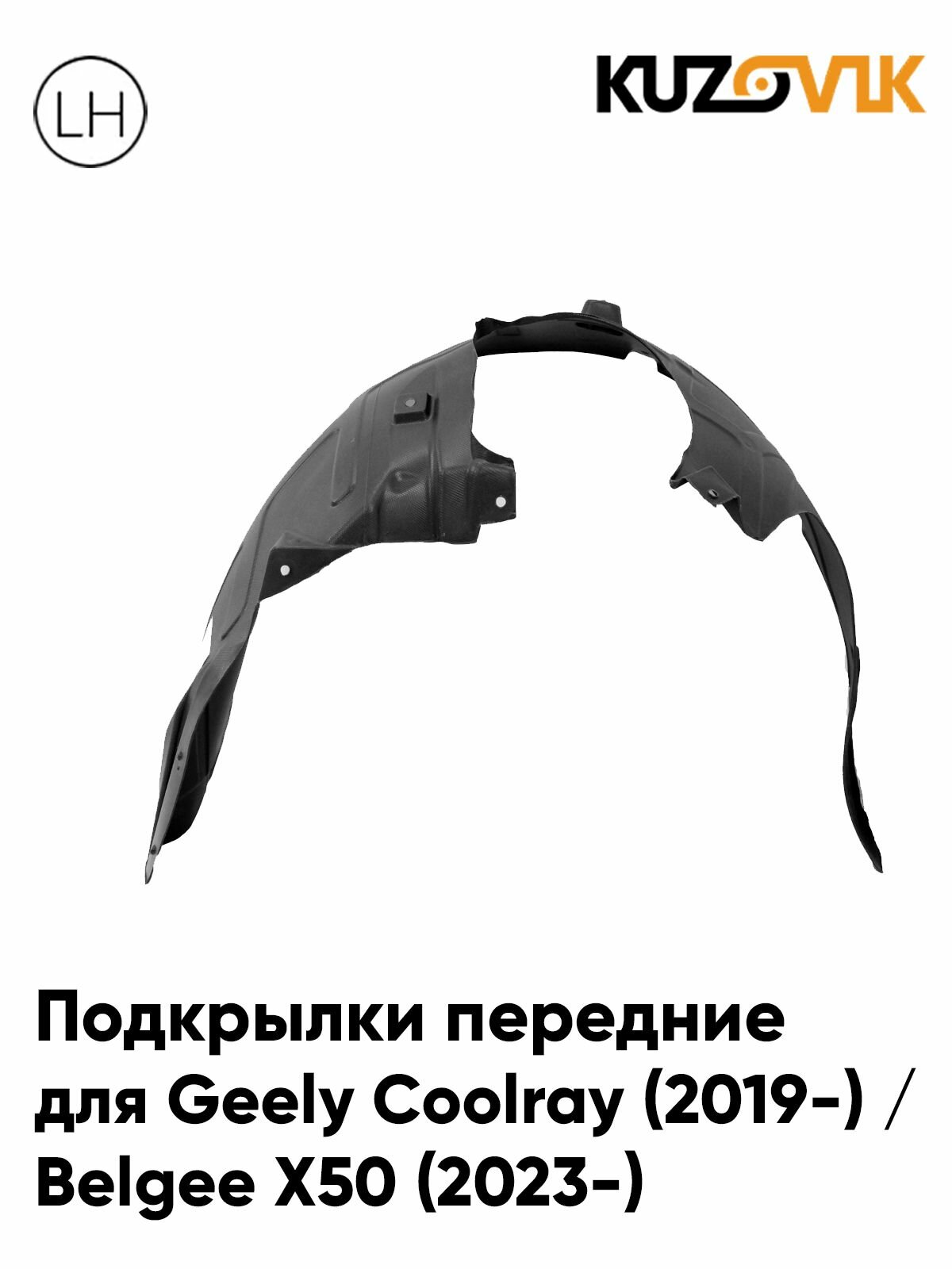 Подкрылок передний левый для Джили Кулрей Geely Coolray (2019-) / Белджи х50 Belgee X50 (2023-) новый заводское качество