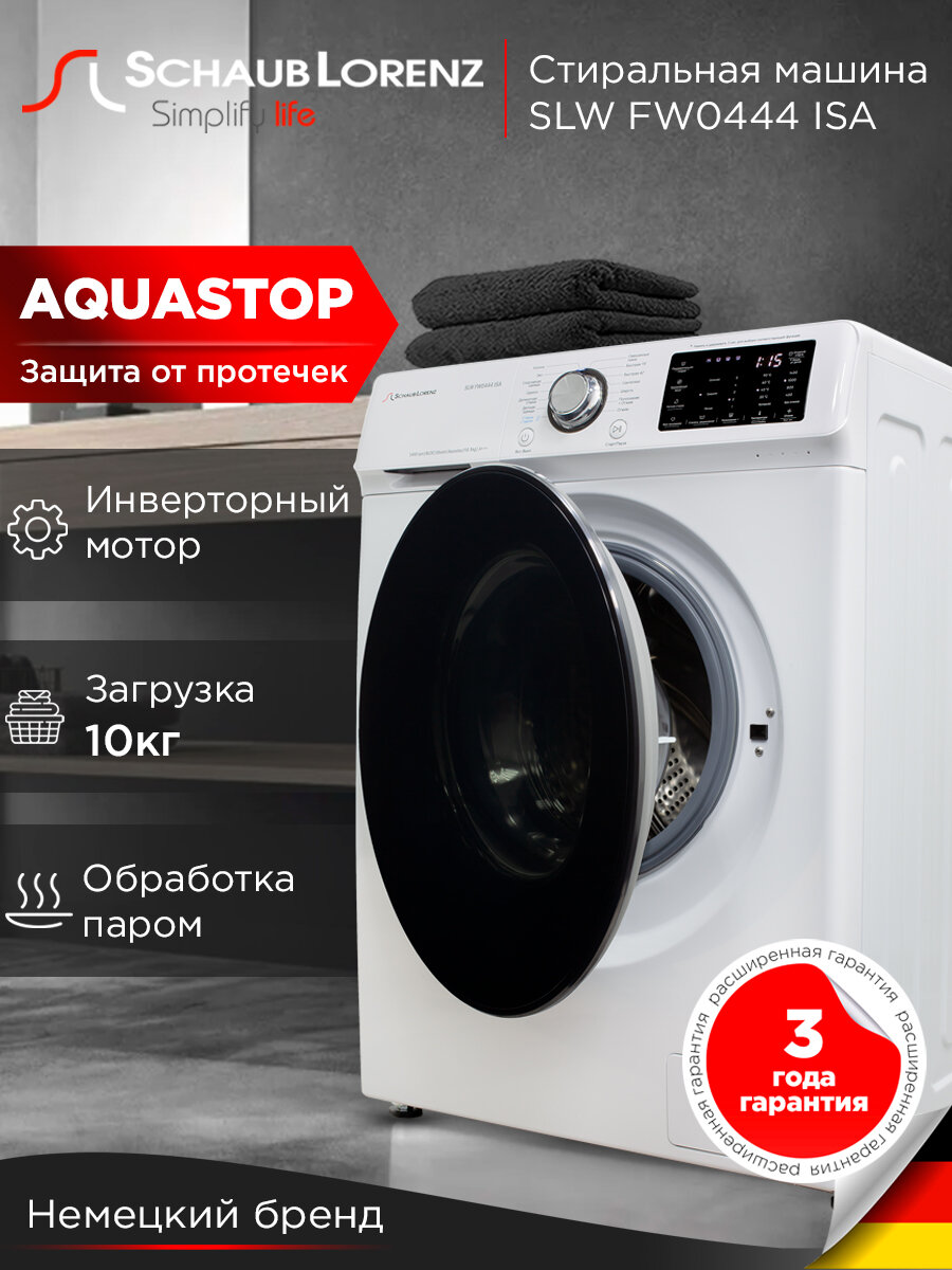Стиральная машина Schaub Lorenz SLW FW0444 ISA, 10 кг, 1400 об, инвертор, Функция пара (Steam Assist), 14 программ