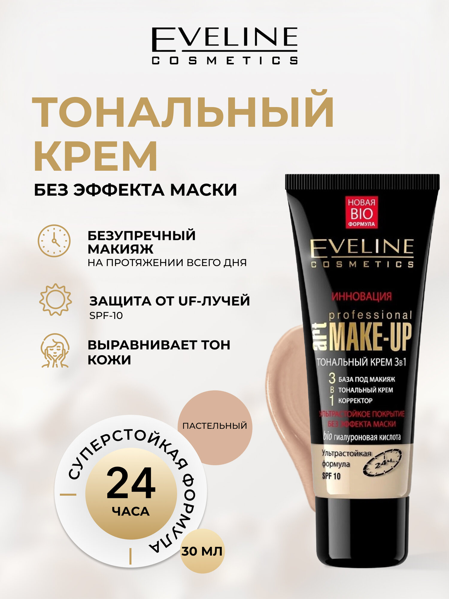 Тональный крем 3в1 Eveline PROFESSIONAL ART MAKE-UP, SPF 10 тон пастельный, 30 мл