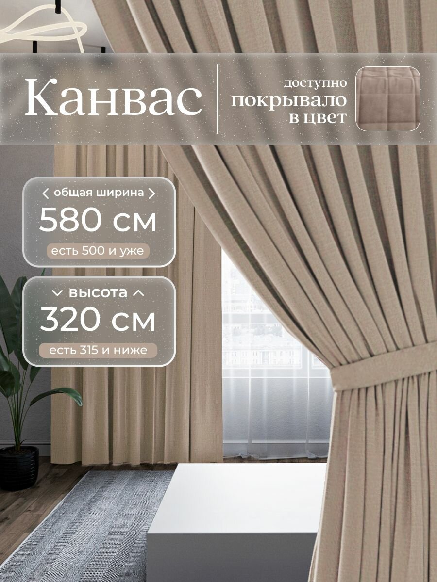 Комплект 2 шторы по 290 x 320 см для гостиной и спальни из плотного турецкого канваса, размер XL: 580 x 320 см, светло-бежевый, песчаный