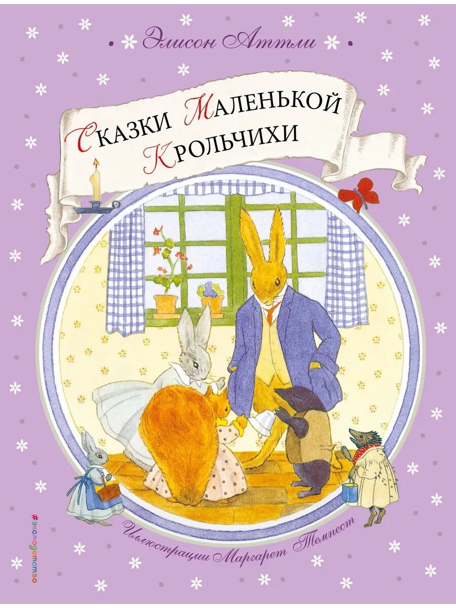Сказки Маленькой Крольчихи (Аттли Элисон) - фото №1