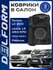Коврик Delform s0801 2021-2024 г.