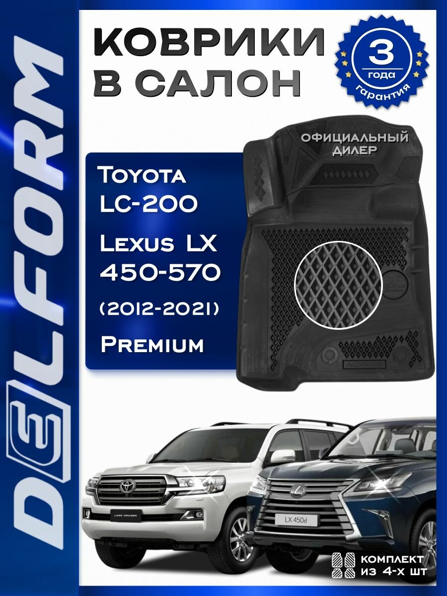 Коврики DelForm Toyota LC 200 (2012-2021), Lexus LX 570 (2012-2021)/Тойота ЛК 200, Лексус ЛХ 570 Premium с бортами эва