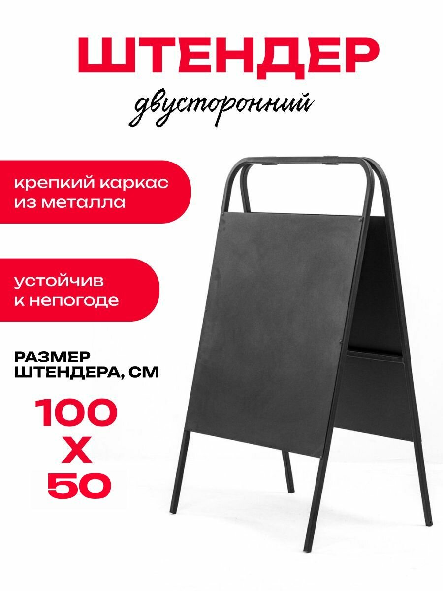 Штендер уличный меловой металлический двухсторонний