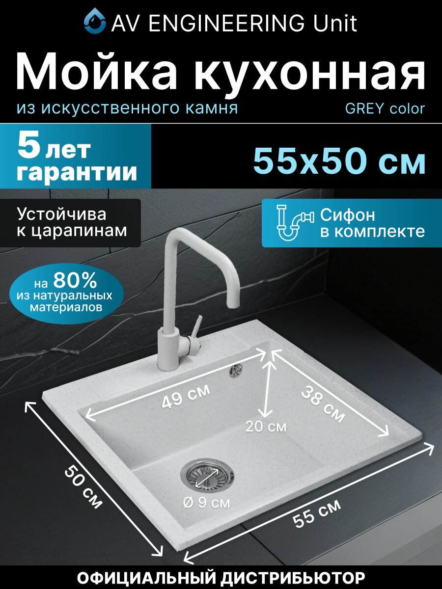 Мойка для кухни из искусственного камня UNIT серый 550х500 мм, AV Engineering