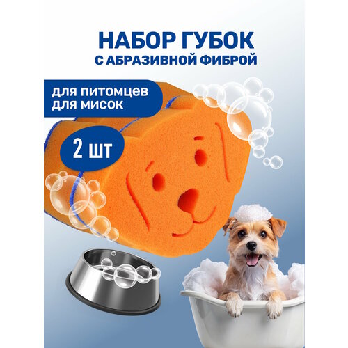 Набор губок для мытья животных / ZOORIK / Зурик / с абразивной фиброй "собака" 2 шт