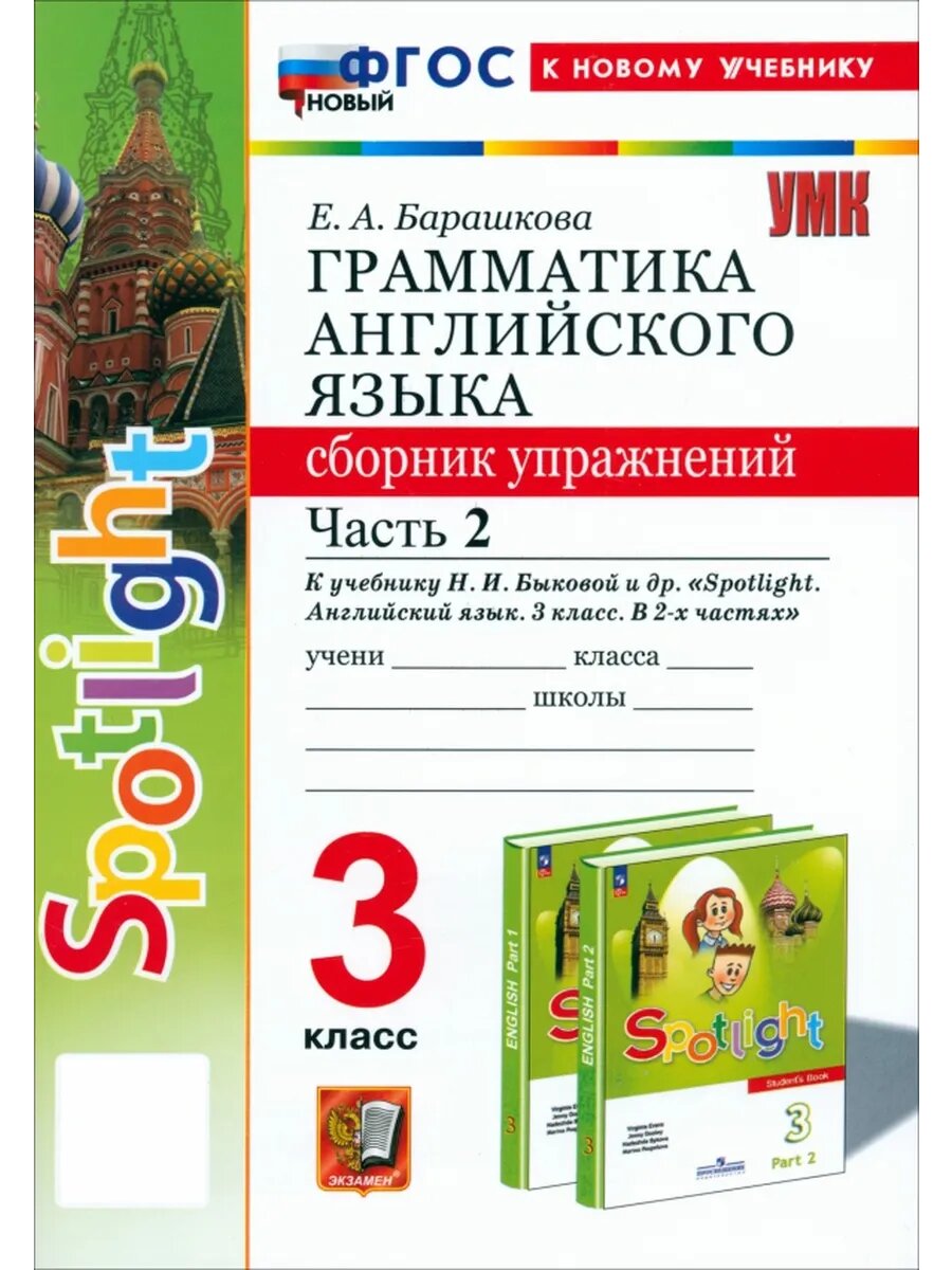 Английский язык. 3 класс. Грамматика. Сборник упражнений к у