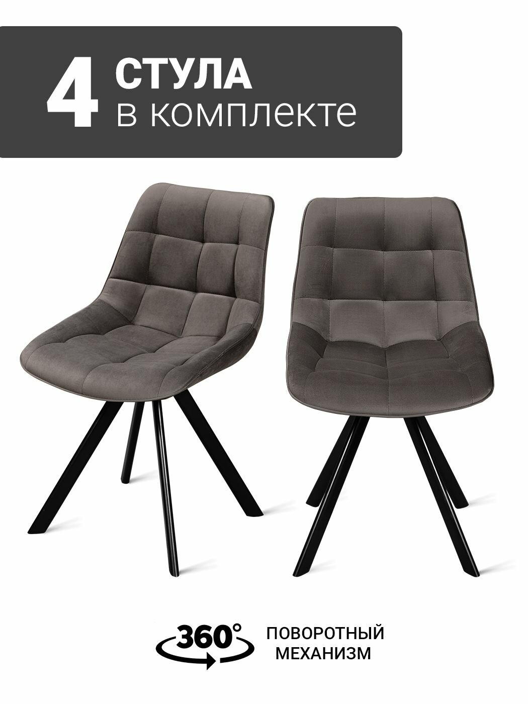 Стул B607-m SMOKE VL17 BK (4 шт.) с поворотным механизмом велюровый, 48х56х83 см (серо-коричневый/черные ножки)