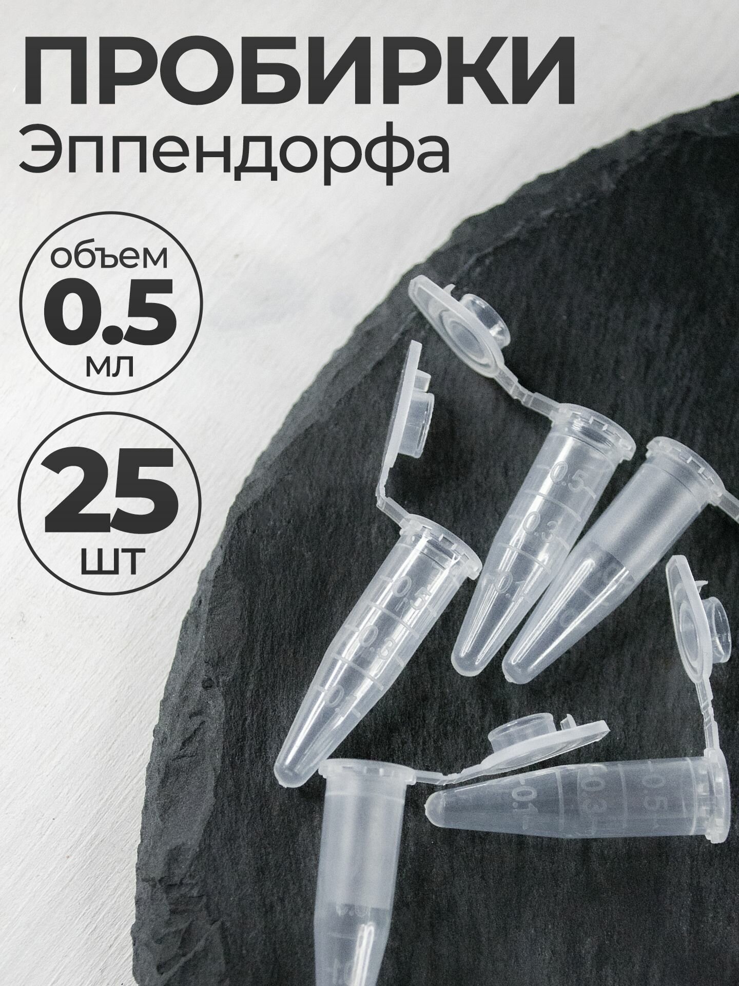 Пробирки пластиковые с крышкой 0,5 мл 25 шт. (Эппендорфа)