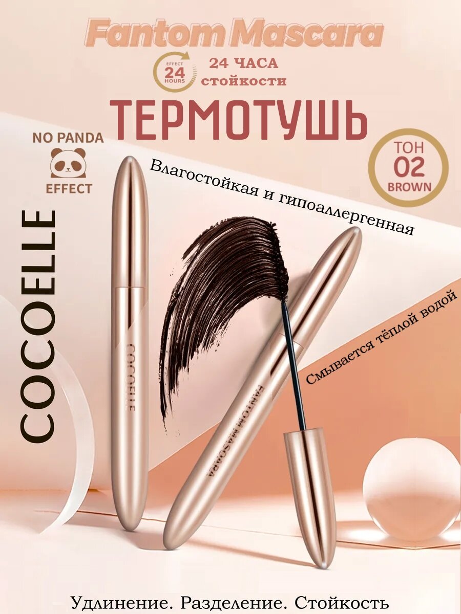 Тушь для ресниц COCOELLE FANTOM MASCARA № 02, водостойкая, коричневая, 3,5 мл