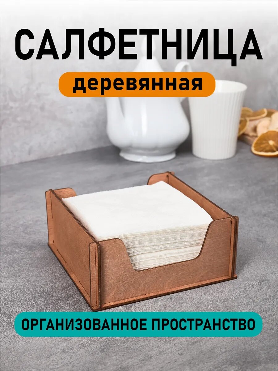 Салфетница для сервировки стола деревянная, подставка держатель для салфеток